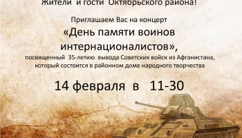 Концерт "День памяти воинов интернационалистов"