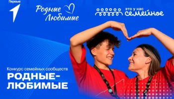 Запущен региональный проект, направленный на развитие семейного сообщества &laquo;Родные-Любимые&raquo;&nbsp;