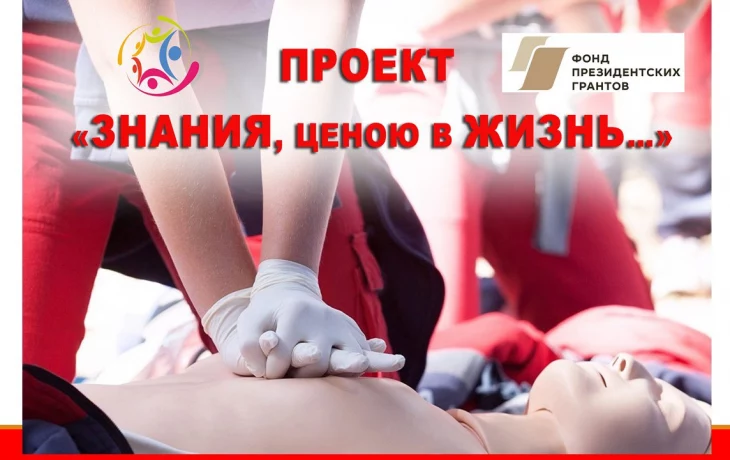 Старт проекта - «Знания ценою в Жизнь» Старт проекта - «Знания ценою в Жизнь»