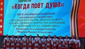 Народный хор ветеранов труда "Рябинушка"