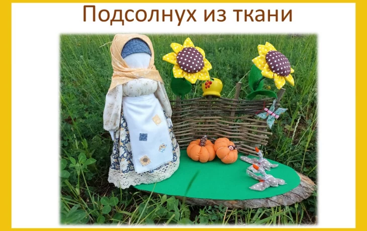 Мастер - класс по изготовлению - "Подсолнух из ткани". Мастер - класс по изготовлению - "Подсолнух из ткани".