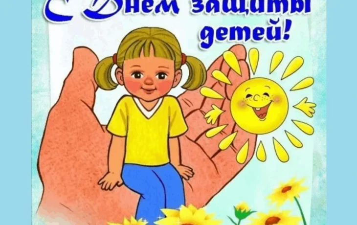 День защиты детей!