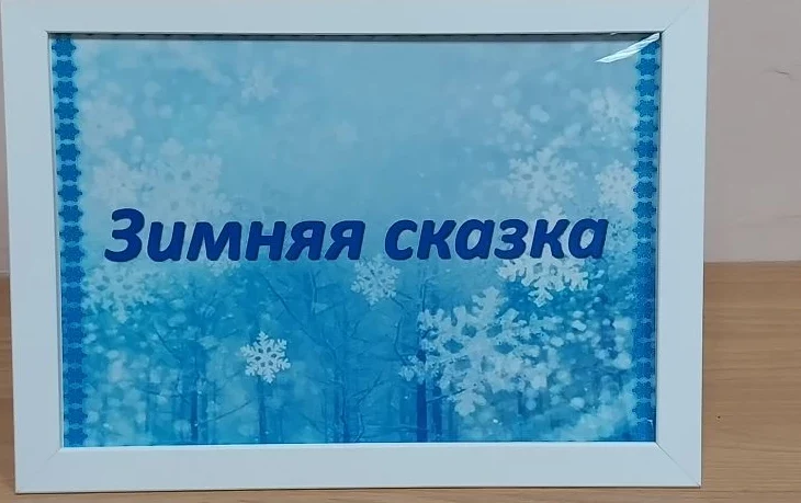 Открытие выставки «Зимняя сказка» Открытие выставки «Зимняя сказка»