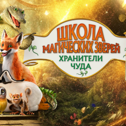 "ШКОЛА МАГИЧЕСКИХ ЗВЕРЕЙ. ХРАНИТЕЛИ ЧУДА" - приключения "ШКОЛА МАГИЧЕСКИХ ЗВЕРЕЙ. ХРАНИТЕЛИ ЧУДА" - приключения