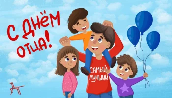 "Вместе с папой"