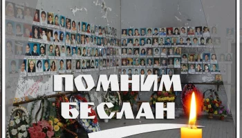 Беслан &mdash; боль России: 20 лет трагедии.