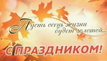 &laquo;Ваш возраст золотой!&raquo;
