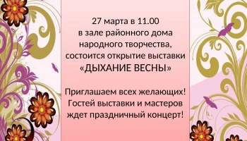 Приглашаем всех желающих посетить открытие выставки 27 марта в 11.00 в районном доме народного творч