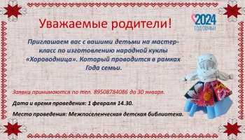 Мастер-класс "Хороводница"   Дата и время проведения: 01.02.  в 14.30 Межпоселенческая детская библи