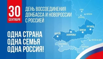 30 сентября в России отмечается День воссоединения Донецкой Народной Республики, Луганской Народной 