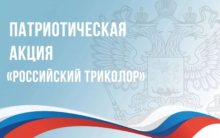 Приглашаем всех принять участие во Всероссийской акции «Российский триколор» Приглашаем всех принять участие во Всероссийской акции «Российский триколор»