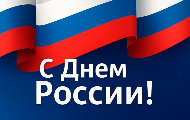 С Днём России! С Днём России!