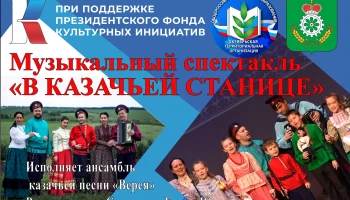 Спектакль &laquo;В казачьей станице&raquo;