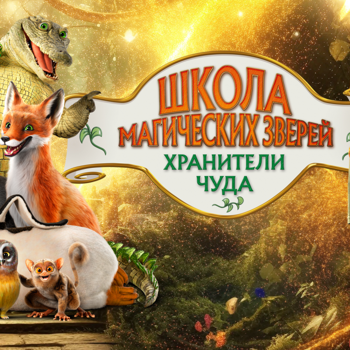 "ШКОЛА МАГИЧЕСКИХ ЗВЕРЕЙ. ХРАНИТЕЛИ ЧУДА" - приключения
