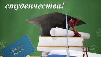 День Российского студенчества.