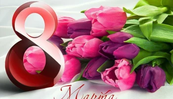 8 Марта!