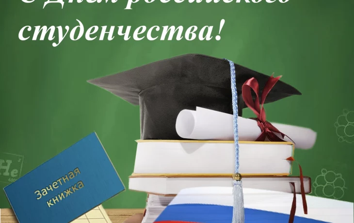 День Российского студенчества. День Российского студенчества.