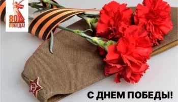 С ДНЕМ ПОБЕДЫ!
