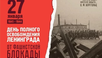 27 января &mdash; священная дата в истории нашей страны.