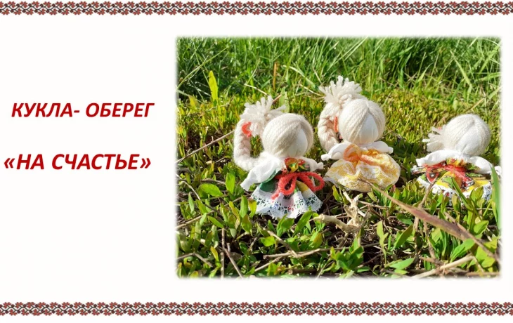 Кукла на счастье- ДОЛЯ Кукла на счастье- ДОЛЯ
