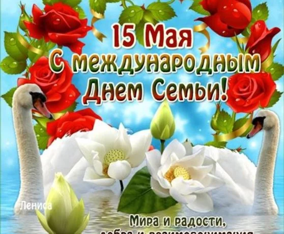 С 1994 года во всем мире 15 мая отмечают Международный День семьи!