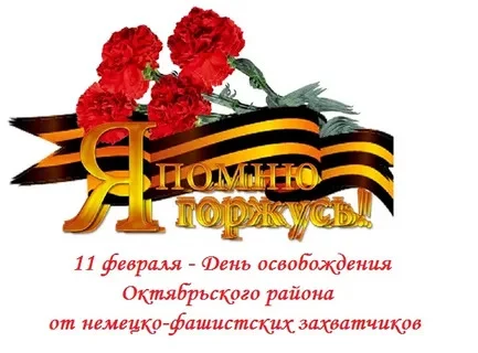 ДЕНЬ ОСВОБОЖДЕНИЯ РАЙОНА!
