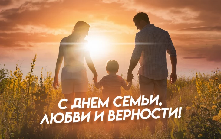 С Днем семьи, любви и верности! С Днем семьи, любви и верности!