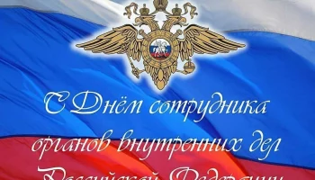 10 ноября в России отмечается &ndash; День сотрудников органов внутренних дел!