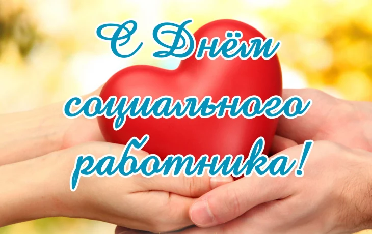 Поздравляем с профессиональным праздником — Днём социального работника! Поздравляем с профессиональным праздником — Днём социального работника!