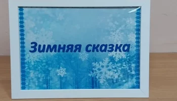 Открытие выставки &laquo;Зимняя сказка&raquo;