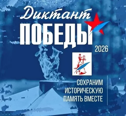 Акция "ДИКТАНТ ПОБЕДЫ" Акция "ДИКТАНТ ПОБЕДЫ"