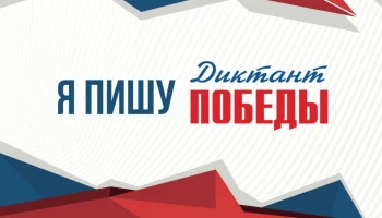 "Диктант Победы"