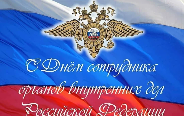 10 ноября в России отмечается – День сотрудников органов внутренних дел! 10 ноября в России отмечается – День сотрудников органов внутренних дел!