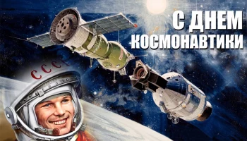 12 апреля в России отмечается День космонавтики!