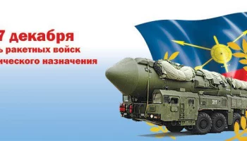 Поздравление с Днем РВСН!