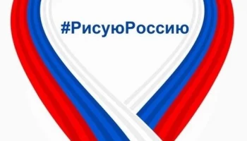 Приглашаем всех принять участие во Всероссийской акции &laquo;Рисую Россию&raquo;