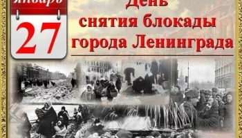 27 января 1944 советские войска полностью сняли длившуюся 872 дня фашистскую блокаду города Ленингра