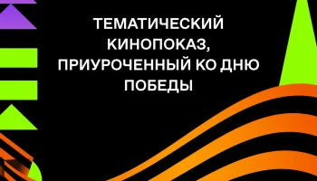 Друзья! Присоединяйтесь к нам на особом кинопоказе, посвященном Дню Победы.