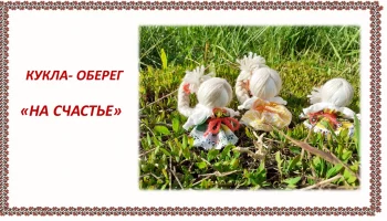 Кукла на счастье- ДОЛЯ