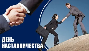 С Международным днём наставничества!