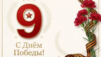 День Великой Победы!