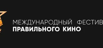 С 21 по 28 апреля 2026 года Музей Победы проводит VI Международный фестиваль &laquo;Правильное кино&raquo;.