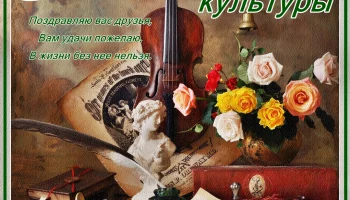 Поздравляем &nbsp;Вас с &nbsp;профессиональным праздником - Днем работника культуры!