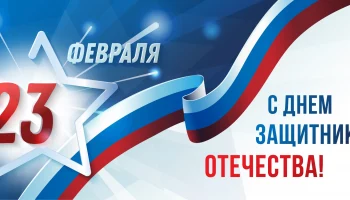23 февраля &mdash; праздник мужества, доблести и чести!