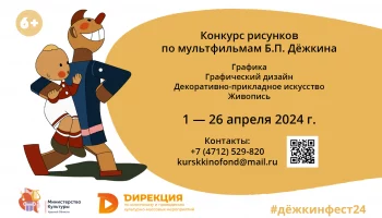 Объявляется конкурс художественных работ по мультипликационным фильмам Б.П. Дежкина.