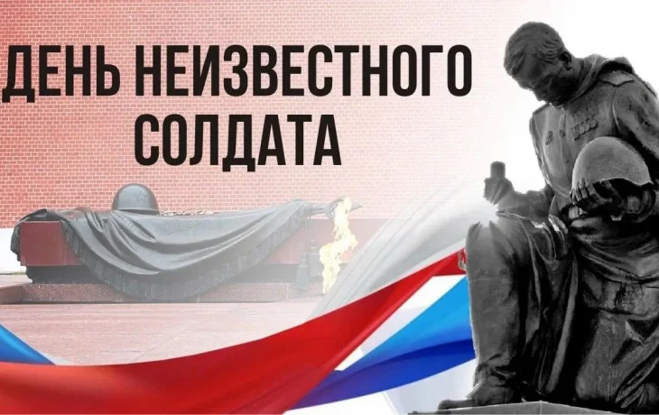 День неизвестного солдата