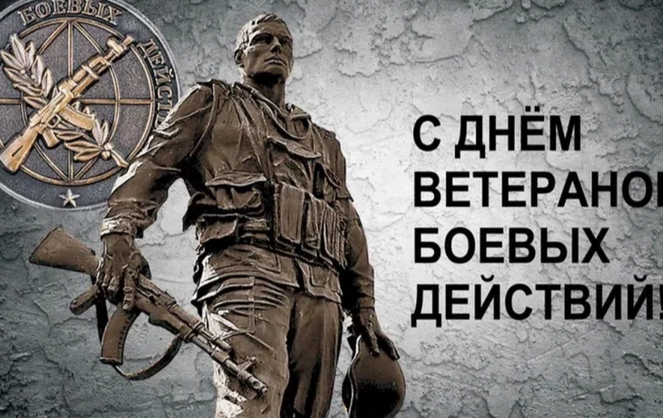 День ветеранов боевых действий День ветеранов боевых действий