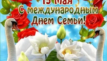 С 1994 года во всем мире 15 мая отмечают Международный День семьи!