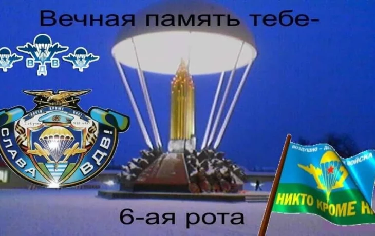 Митинг в память о легендарном подвиге воинов 6-й роты 104-го полка 76-й гвардейской воздушно-десантн