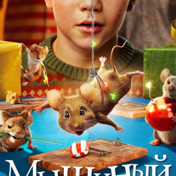 "Мышиный переполох" - (комедия) "Мышиный переполох" - (комедия)